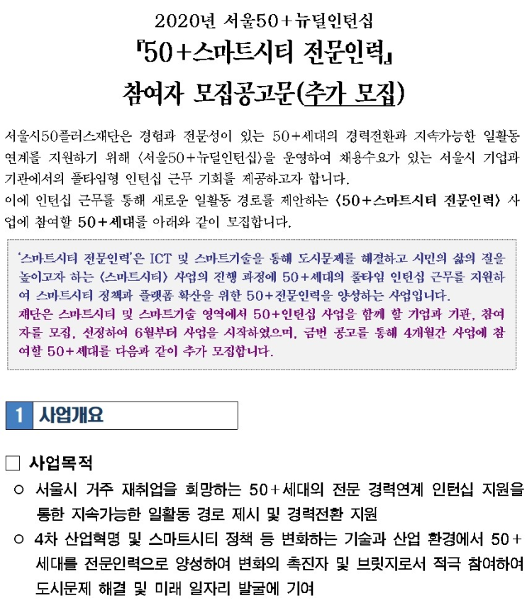  [채용][50플러스재단] 2020 서울50+뉴딜인턴십 <50+스마트시티 전문인력> 참여자 추가모집
