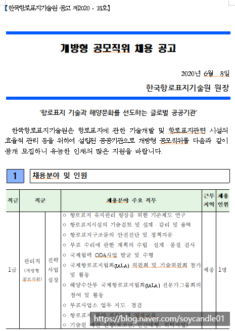  [채용][한국항로표지기술원] 개방형 공모직위(전략사업실장) 채용 공고