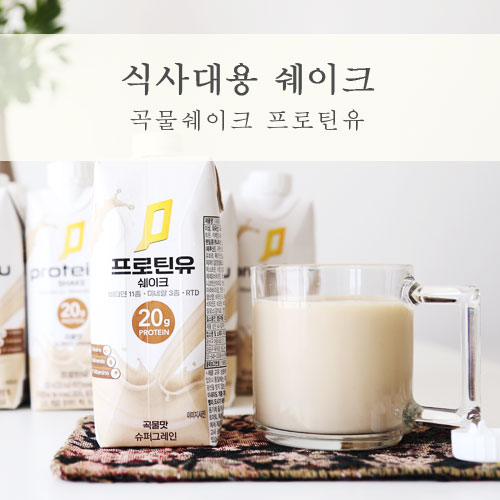  식사대용쉐이크도 맛있게! 프로틴유 곡물쉐이크