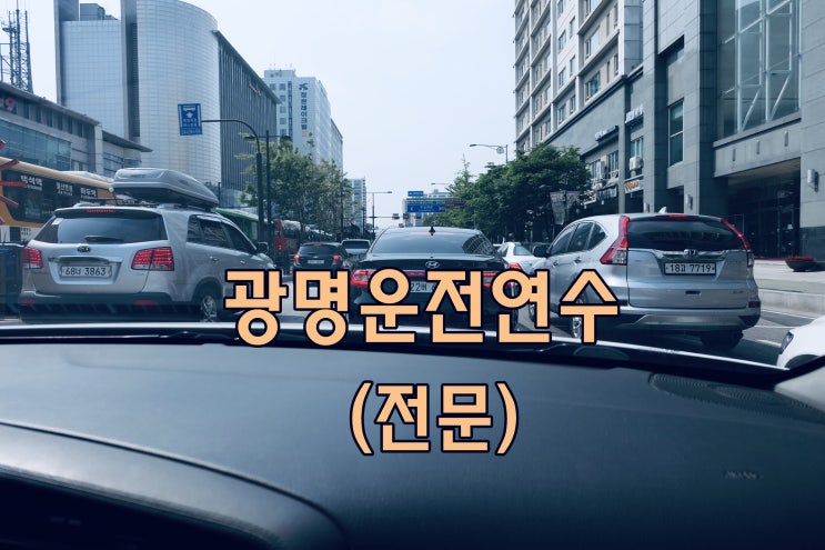 광명운전연수 자동차 전문도로연수로 초보 탈출! 광명운전연수 자동차 전문도로연수로 초보 탈출!