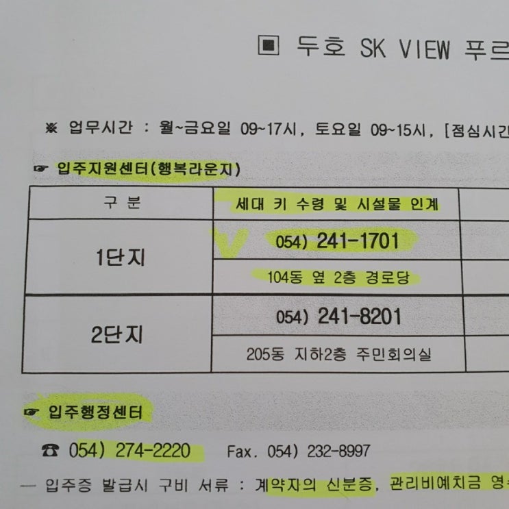  두호sk뷰푸르지오 하자점검 전화번호