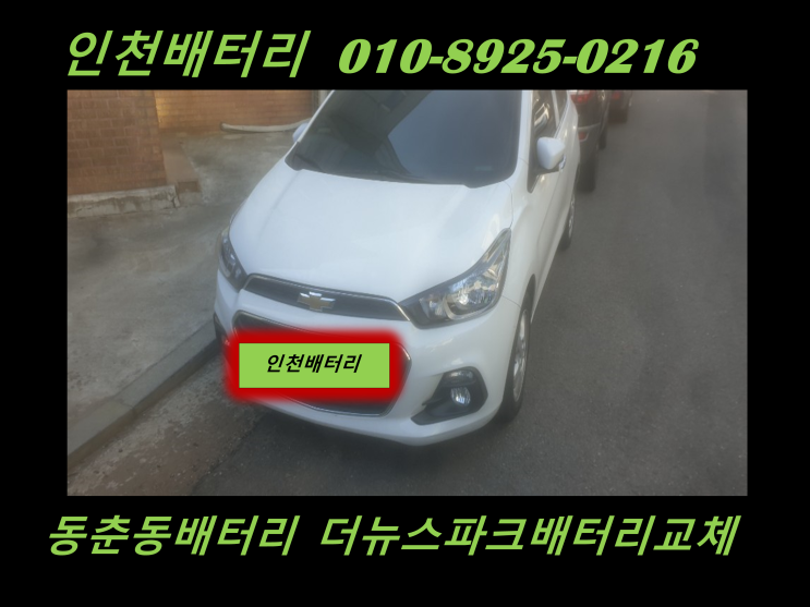  동춘동배터리교체 더뉴스파크밧데리출장교체 인천배터리전문점