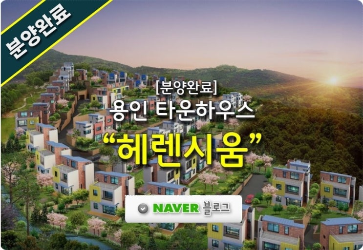  헤렌시움 용인타운하우스 [분양완료]