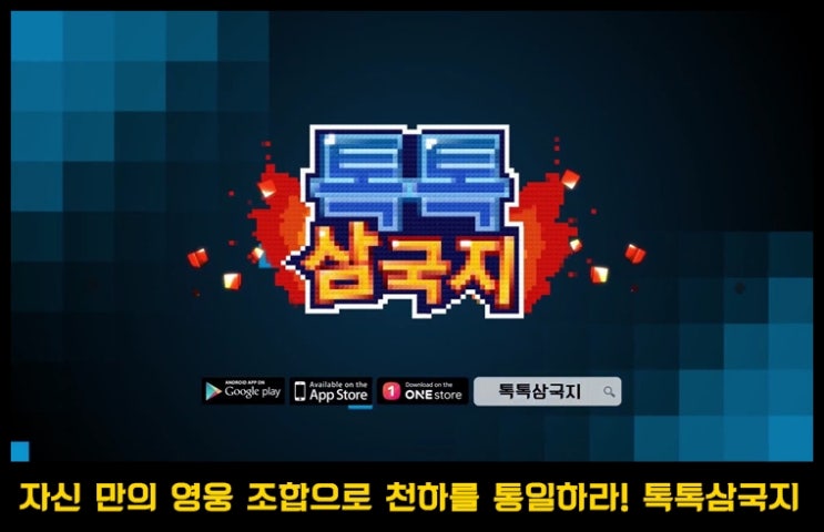  모바일 32비트 레트로 감성 롤플레잉  톡톡삼국지 사전예약 중