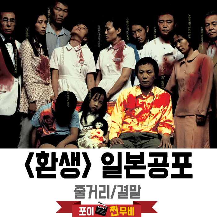 환생 줄거리 결말 (2005) 11명이 살해됐다.12명이 환생했다. 주온에 이은 일본공포영화