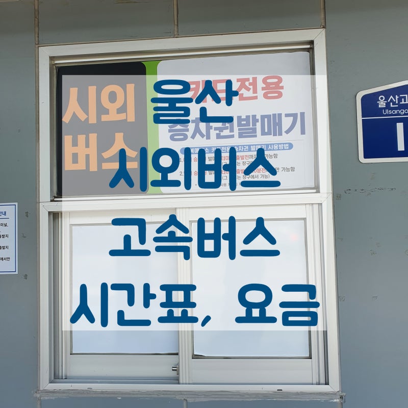 울산 버스터미널 시간표 - 시외버스 고속버스 요금 /신복시외버스정류소