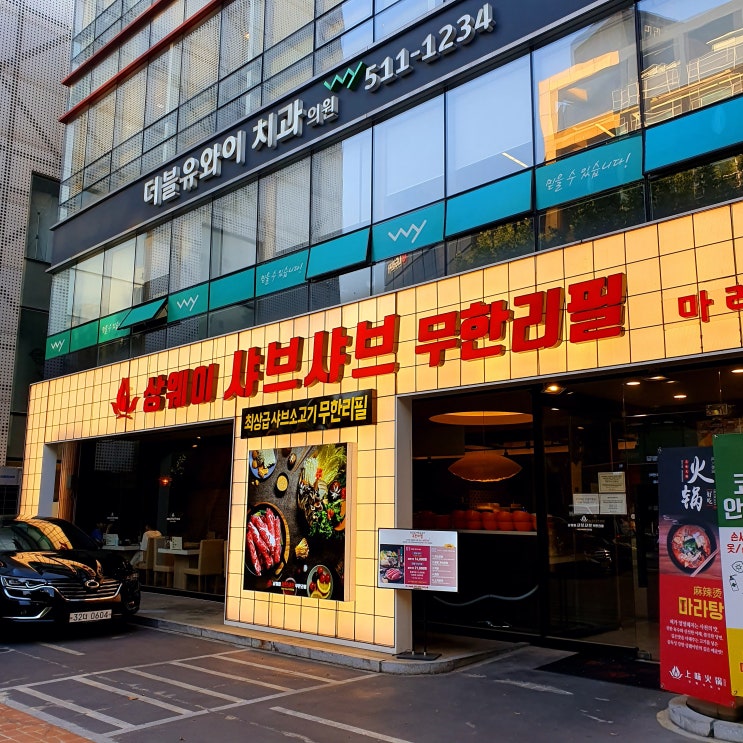   [강남/청담] 상웨이훠궈 샤브샤브 무한리필!