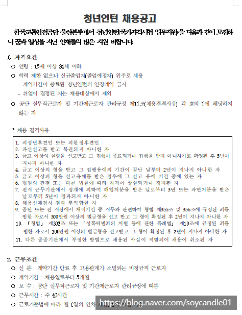  [채용][한국교통안전공단] 울산본부 청년인턴(국가자격시험 업무지원) 채용 공고