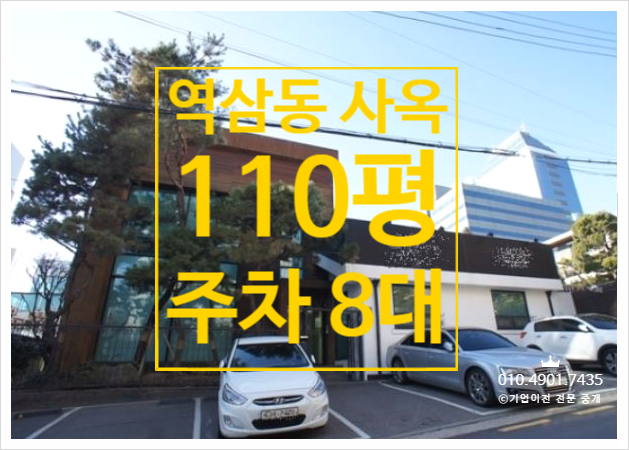  주차 8대까지 할 수 있는 손 볼 것 없는 역삼동 사옥임대