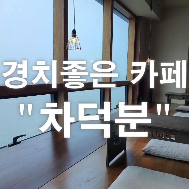  영종도 구읍뱃터 경치좋은 카페 "차덕분"