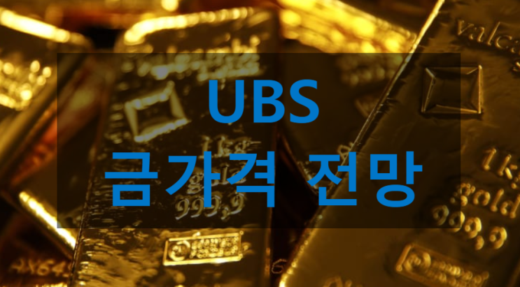  UBS, 금 가격 온스당 1800달러 넘을 수 있음.