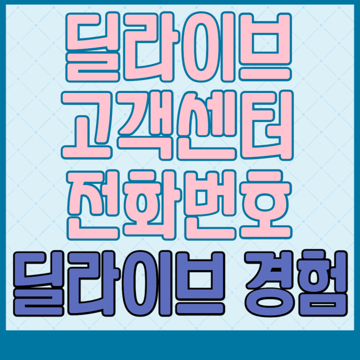  딜라이브 고객센터 전화번호 및 재연장 사용후기--;;