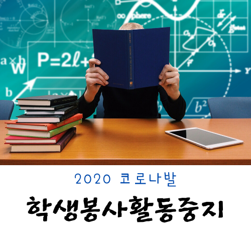  학생 개인 봉사활동 이수시간 성적에 반영하지 않는다.