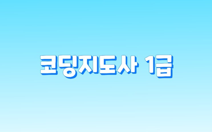  코딩지도사 스크래치 상어피하기 게임 만들기