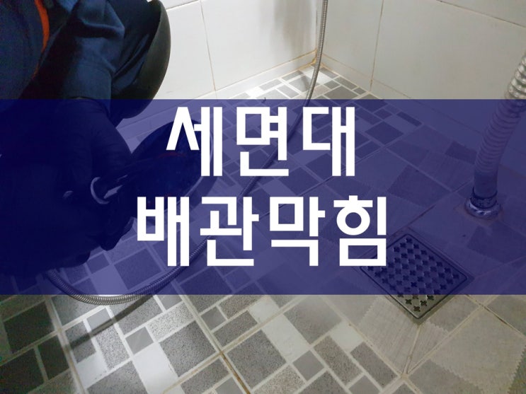  배관114 세면대막혔을때 의왕하수구막힘 해결 과정이에요