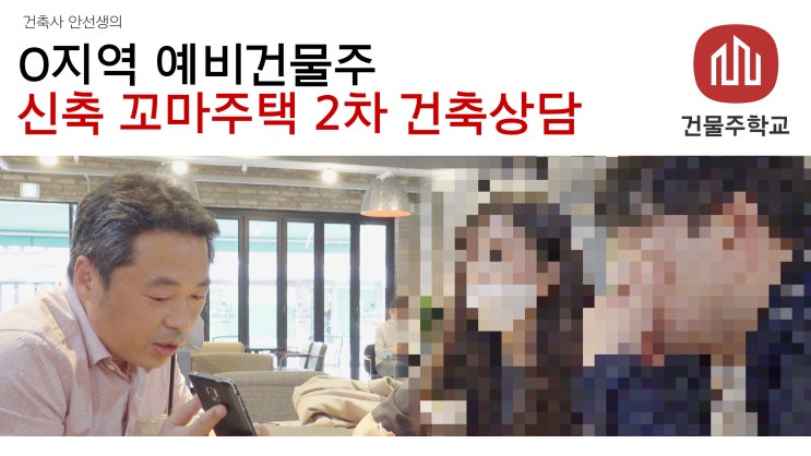  O지역 예비건물주 부부 - 신축 꼬마주택 2차 건축상담