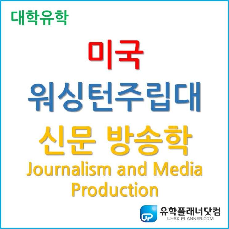 [미국 대학 유학] Father of Journalism의 모교, 워싱턴주립대학교 신문방송학 Journalism and Media Production