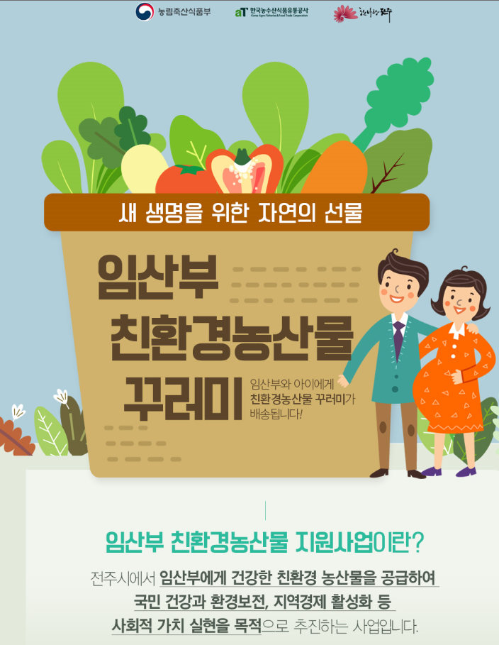  전주푸드직매장, 전주 임산부 친환경농산물 지원