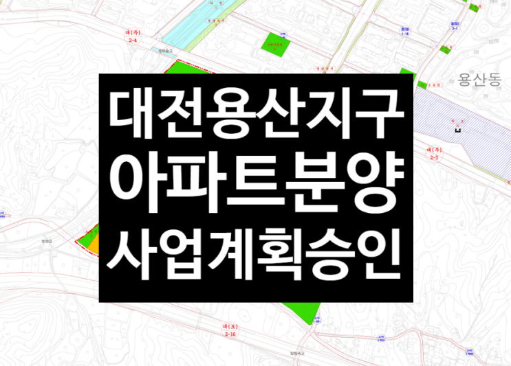  대전 용산지구 호반건설 아파트 분양이 임박했네요