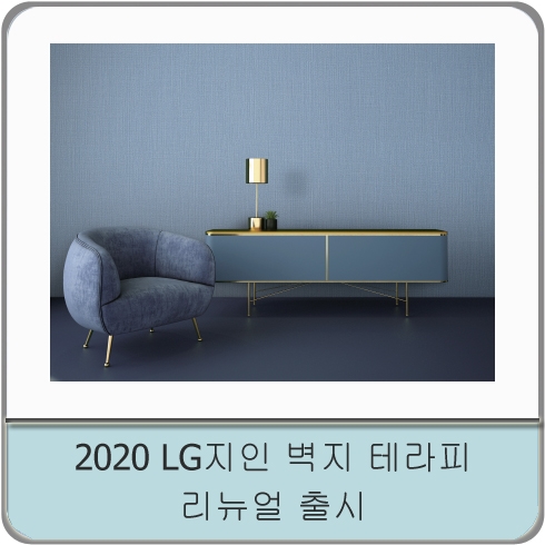  2020 LG지인 벽지 테라피 리뉴얼 출시