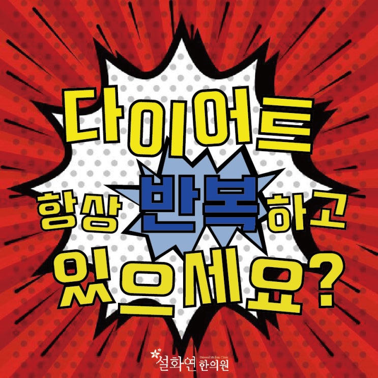  부평다이어트 설화연한의원과 함께~