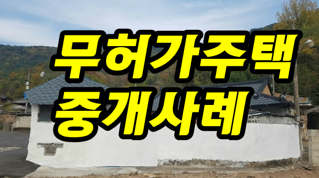  무허가 촌집 전업농어가주택 중개
