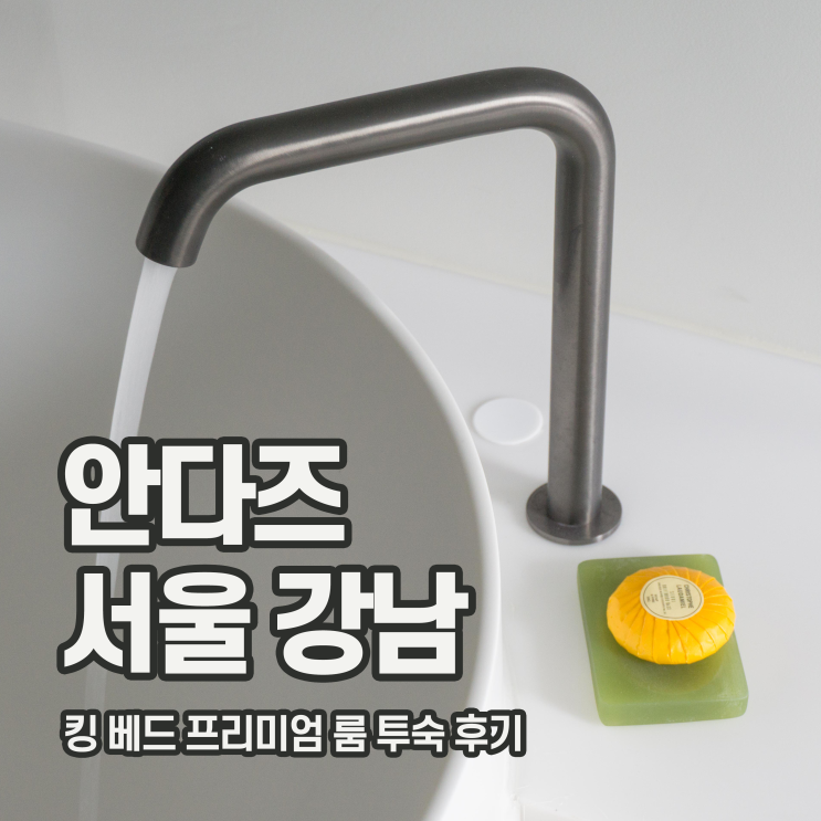  [호캉스] 안다즈 서울 강남에서 생일파티,  킹 베드 프리미엄 룸 투숙 후기