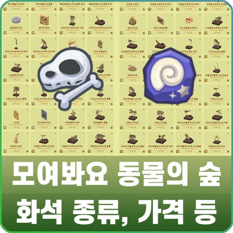 모여봐요 동물의 숲 모동숲 화석 종류, 가격 / 박물관 전시하기 공략 : 네이버 블로그 모여봐요 동물의 숲 모동숲 화석 종류, 가격 / 박물관 전시하기 공략 : 네이버 블로그