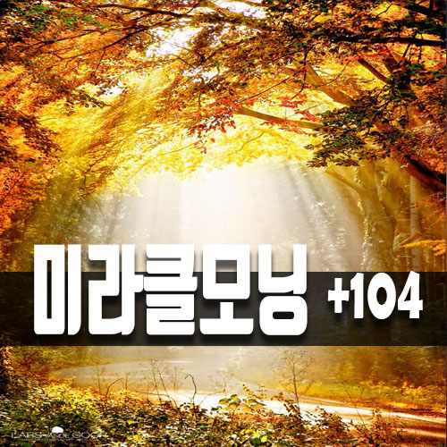  미라클모닝아, 니가 이기나 내가 이기나 해보자