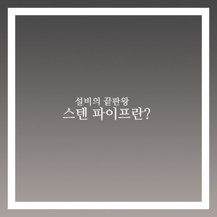  스텐 파이프란 용도와 소재 규격 알아보자