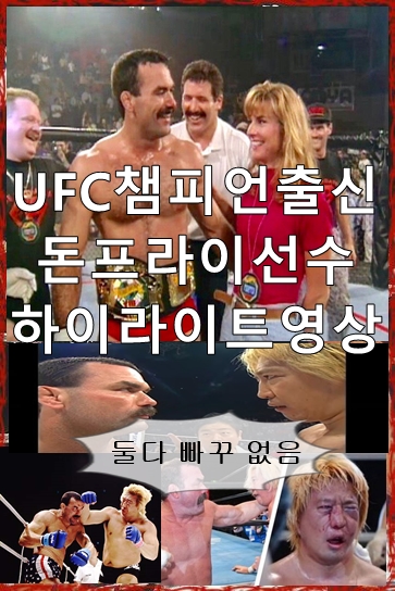 "UFC토너먼트" 챔피언출신 저세상 맷집을 보여주는 돈프라이선수