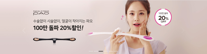 동안 페이스 : 시술이 아닌 운동으로 효과를 보고 싶다면 파오 PAO 추천 2