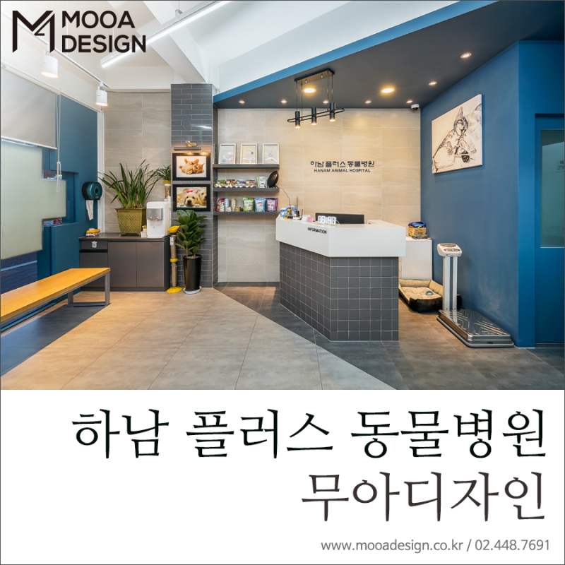 무아디자인] 깨끗하고 모던한 느낌의 '하남 플러스 동물병원' 인테리어 / 경기도 하남 동물병원 인테리어 : 네이버 블로그