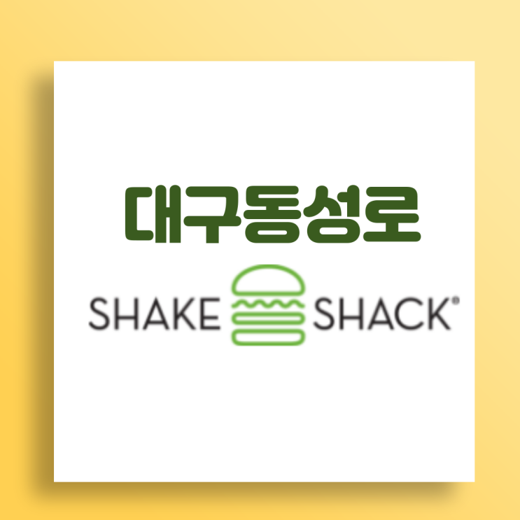  대구 쉑쉑버거 대관람차가 있는 동성로에 오픈하고 커뮤니티 데이에 초대도 하네요
