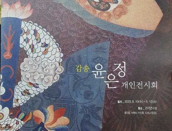  선거연수원 민화작품 개인전시회 감송 윤은정 멋있다~~