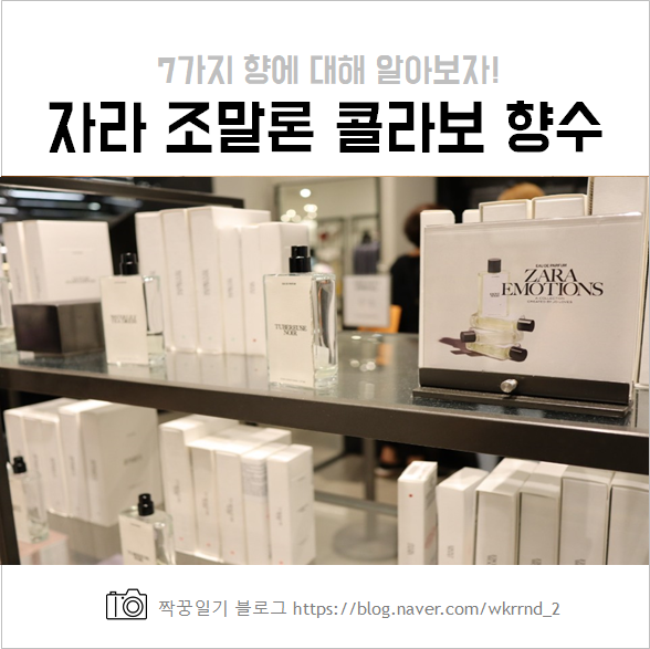  자라 조말론 향수 콜라보 시향 솔직후기 및 향 추천