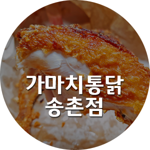 가마치통닭 송촌점 사진 1