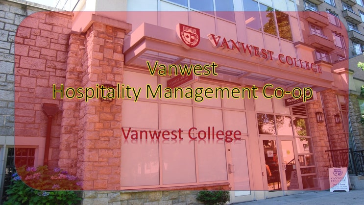 Vanwest Hospitality Management 코업 프로그램 8개월 이론 수업 + 6개월 유급 실습 공부도 하고 돈도버는 Vanwest 호텔경영 코업 프로그램