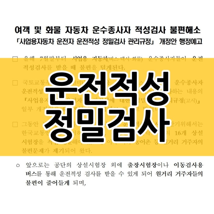  운전적성정밀검사 받기 쉬워집니다