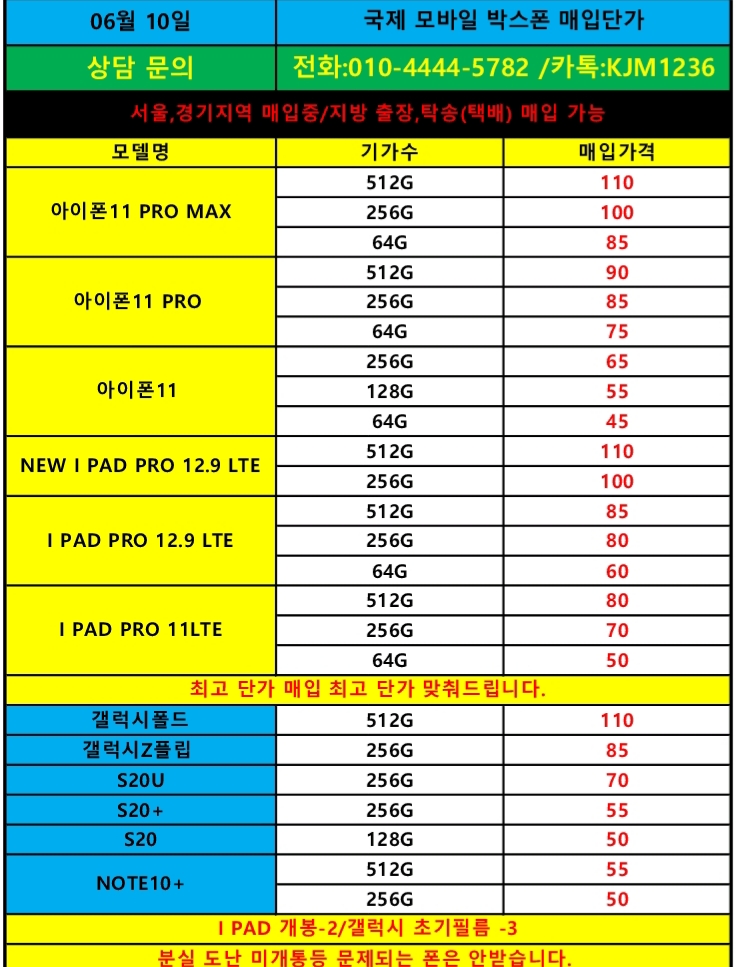  6/10 국제모바일 폰테크 단가표(가개통,새폰매입)