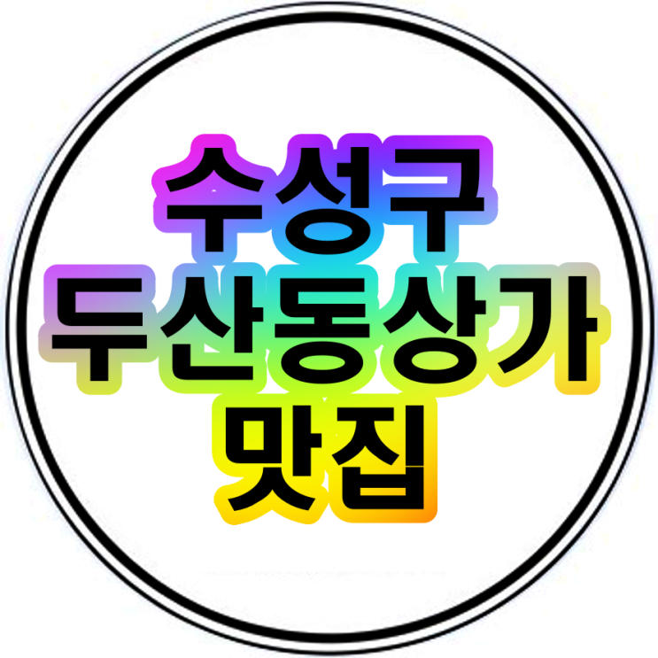 수성구 두산동 상가맛집 1층 임대