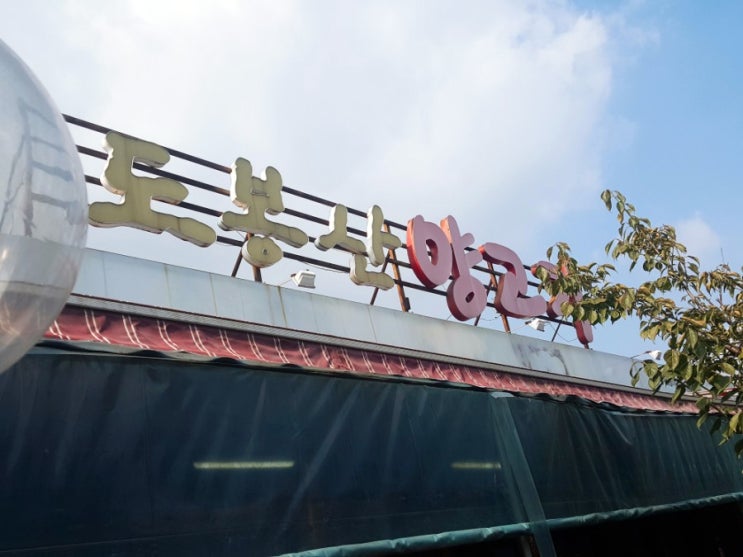  [도봉 맛집] 도봉산 양고기 - 가족모임 추천