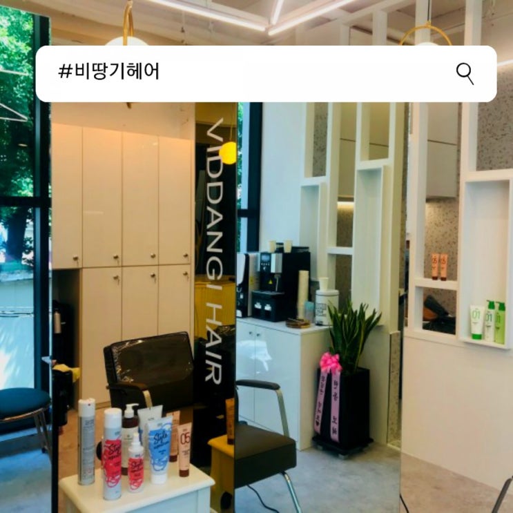  서면미용실 비땅기헤어 소개합니다