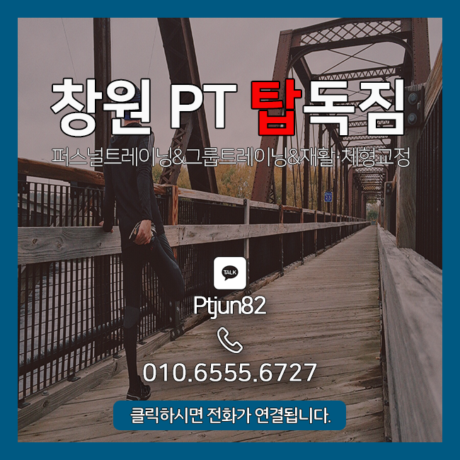  [창원PT 탑독짐] 하체 운동을 꼭 해야 하는 이유!