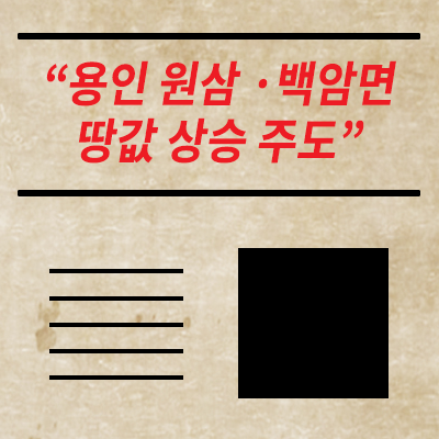  용인 원삼면, 백암면 땅값 주도 (공시지가 전국 최고)