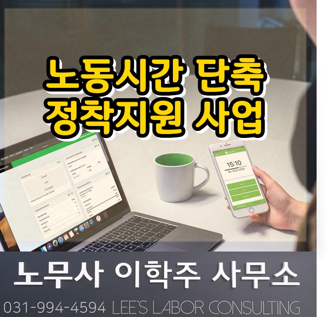노동시간 단축 정착지원 사업 (김포시 노무사, 김포 노무사) 노동시간 단축 정착지원 사업 (김포시 노무사, 김포 노무사)