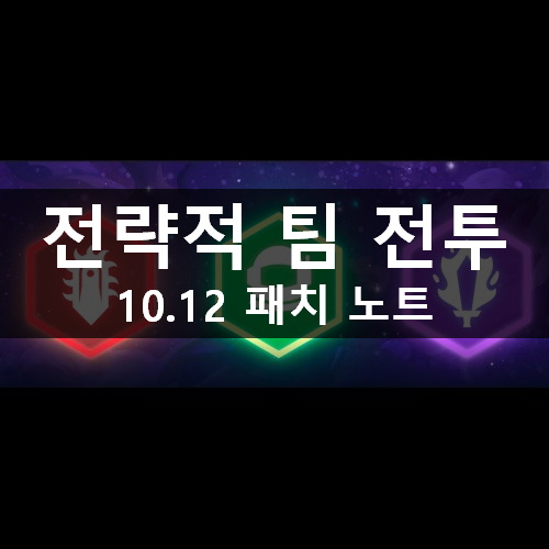 [러스L] TFT 10.12 전략적 팀 전투(롤토체스) 패치 노트 3.5시즌 (20.06.10)