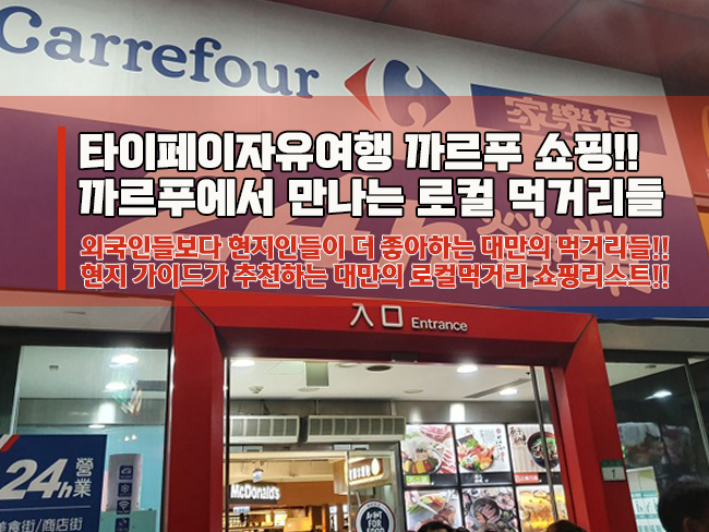 대만여행 쇼핑리스트, 대만 현지인들에게 인기있는 까르푸 먹거리