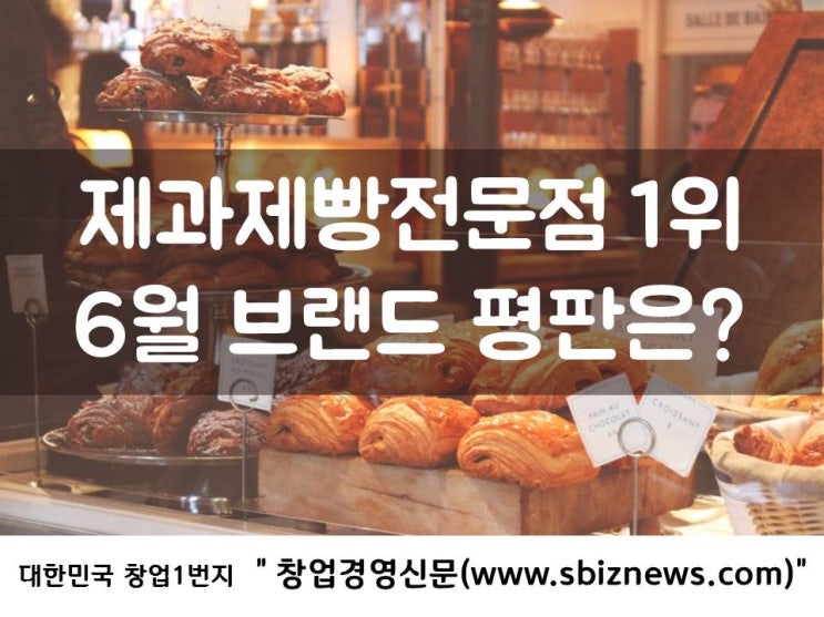  제과제빵전문점 1위, 6월 브랜드 평판은?