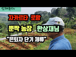 뿐짝 농장주 한상재님의 농사 진행상황과 그의 꿈인 "은퇴자 단기 체험" 소개합니다 뿐짝 농장주 한상재님의 농사 진행상황과 그의 꿈인 "은퇴자 단기 체험" 소개합니다